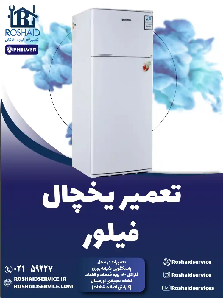 تعمیر یخچال فیلور در تهران